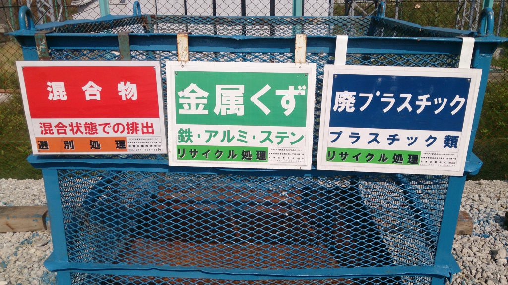 産廃容器等 北清企業株式会社